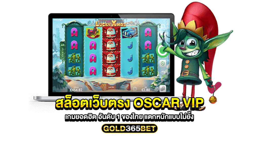 สล็อตเว็บตรง oscar vip เกมยอดฮิต อันดับ 1 ของไทย แตกหนักแบบไม่ยั้ง