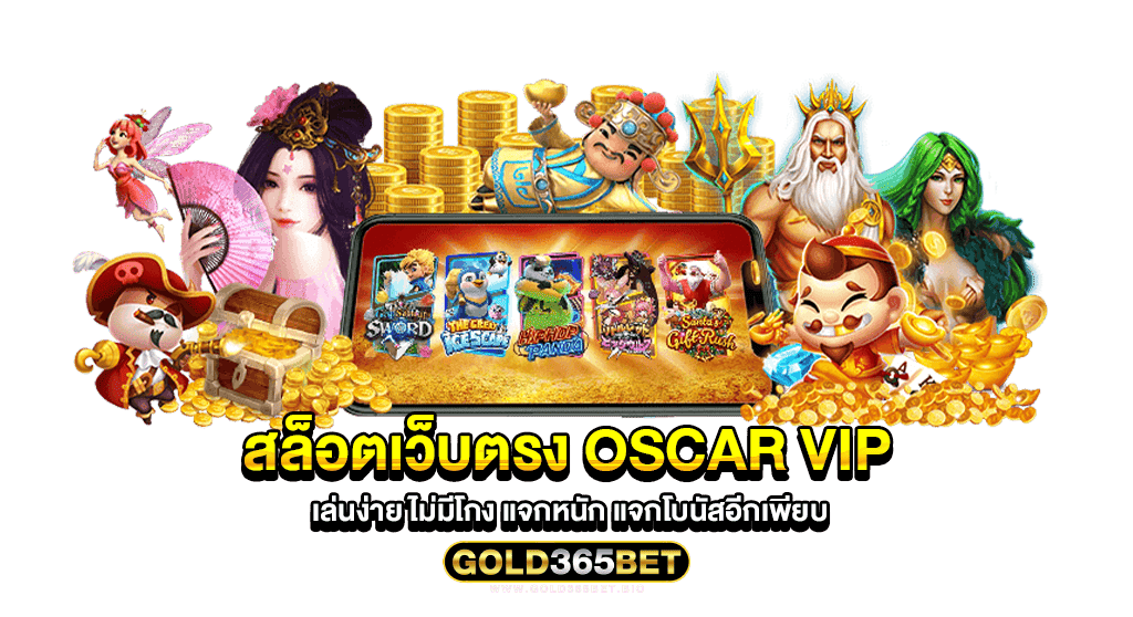 สล็อตเว็บตรง oscar vip เล่นง่าย ไม่มีโกง แจกหนัก แจกโบนัสอีกเพียบ