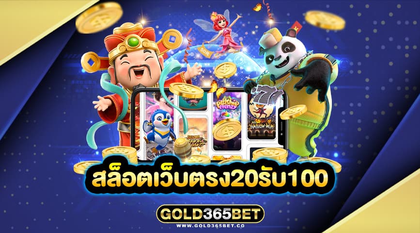 สล็อตเว็บตรง20รับ100