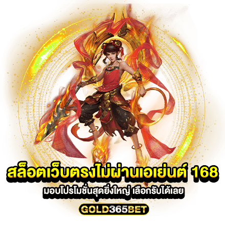 สล็อตเว็บตรงไม่ผ่านเอเย่นต์ 168 มอบโปรโมชั่นสุดยิ่งใหญ่ เลือกรับได้เลย