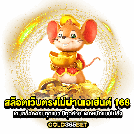 สล็อตเว็บตรงไม่ผ่านเอเย่นต์ 168 เกมสล็อตครบทุกแนว มีทุกค่าย แตกหนักแบบไม่ยั้ง