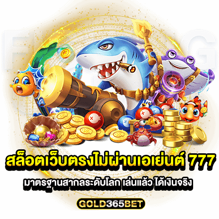 สล็อตเว็บตรงไม่ผ่านเอเย่นต์ 777 มาตรฐานสากลระดับโลก เล่นแล้ว ได้เงินจริง