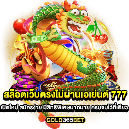 สล็อตเว็บตรงไม่ผ่านเอเย่นต์ 777 เปิดใหม่ สมัครง่าย มีสิทธิพิเศษมากมาย ครบจบไว้ที่เดียว