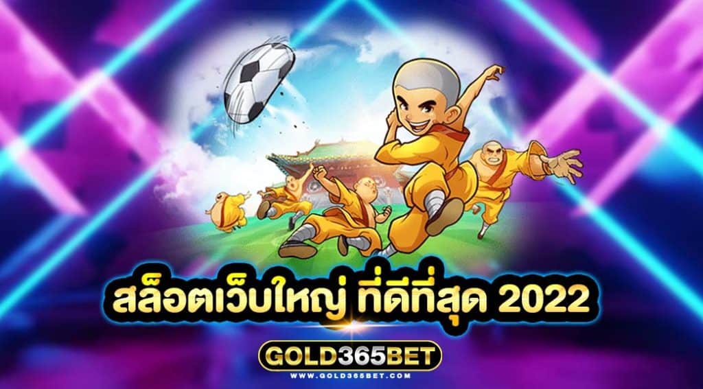 สล็อตเว็บใหญ่ ที่ดีที่สุด 2022