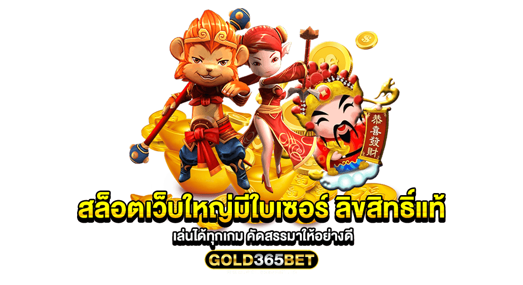 สล็อตเว็บใหญ่มีใบเซอร์ ลิขสิทธิ์แท้ เล่นได้ทุกเกม คัดสรรมาให้อย่างดี