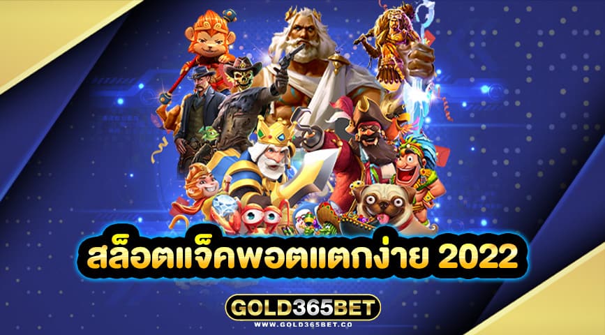 สล็อตแจ็คพอตแตกง่าย 2022