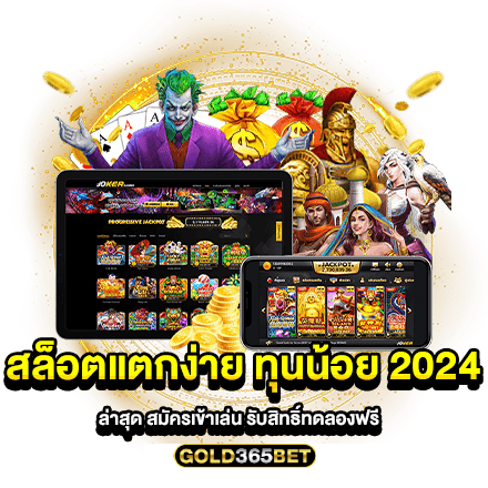 สล็อตแตกง่าย ทุนน้อย 2024 ล่าสุด สมัครเข้าเล่น รับสิทธิ์ทดลองฟรี