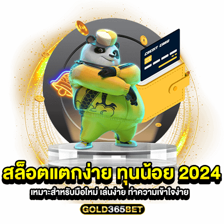 สล็อตแตกง่าย ทุนน้อย 2024 เหมาะสำหรับมือใหม่ เล่นง่าย ทำความเข้าใจง่าย