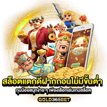 สล็อตแตกดีฝากถอนไม่มีขั้นต่ำ ทุนน้อยสนุกง่าย ๆ เพียงเลือกเล่นเกมสล็อต