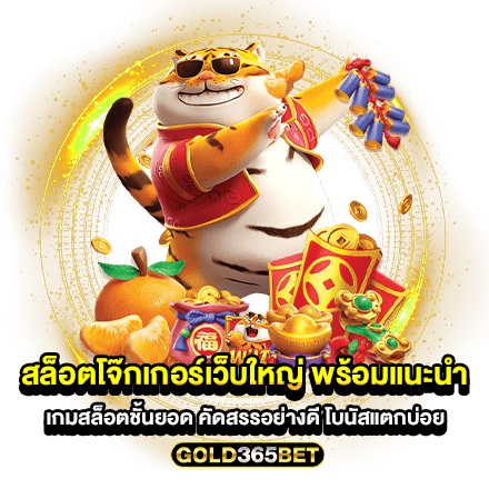 สล็อตโจ๊กเกอร์เว็บใหญ่ พร้อมแนะนำ เกมสล็อตชั้นยอด คัดสรรอย่างดี โบนัสแตกบ่อย