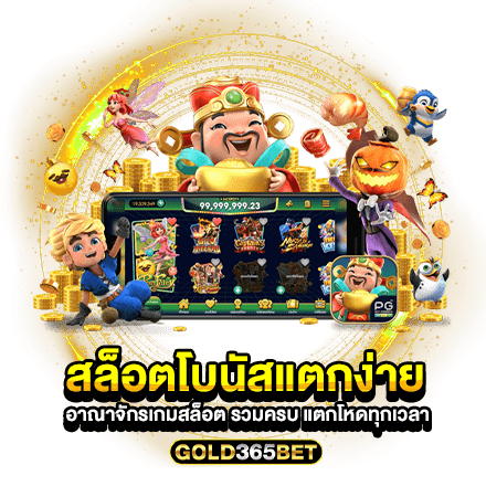 สล็อตโบนัสแตกง่าย อาณาจักรเกมสล็อต รวมครบ แตกโหดทุกเวลา