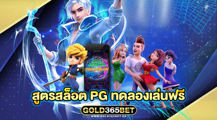 สูตรสล็อต pg ทดลองเล่นฟรี