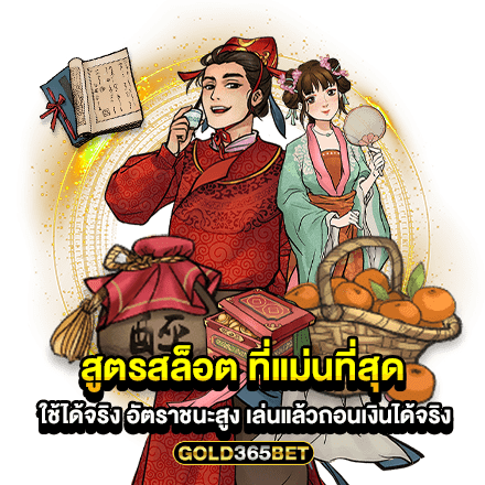 สูตรสล็อต ที่แม่นที่สุด ใช้ได้จริง อัตราชนะสูง เล่นแล้วถอนเงินได้จริง