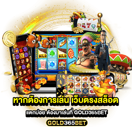 หากต้องการเล่น เว็บตรงสล็อตแตกบ่อย ต้องมาเล่นที่ GOLD365BET