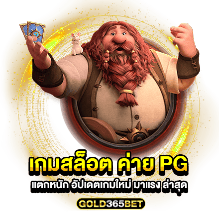 เกมสล็อต ค่าย pg แตกหนัก อัปเดตเกมใหม่ มาแรง ล่าสุด