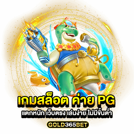 เกมสล็อต ค่าย pg แตกหนัก เว็บตรง เล่นง่าย ไม่มีขั้นต่ำ