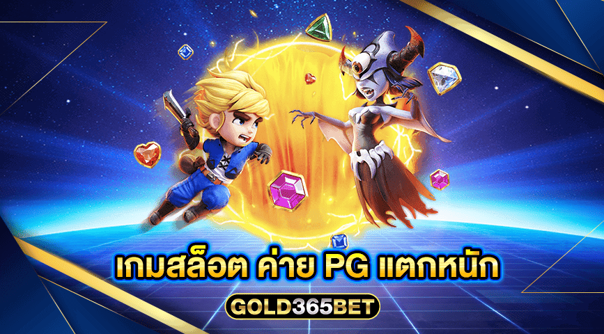 เกมสล็อต ค่าย pg แตกหนัก