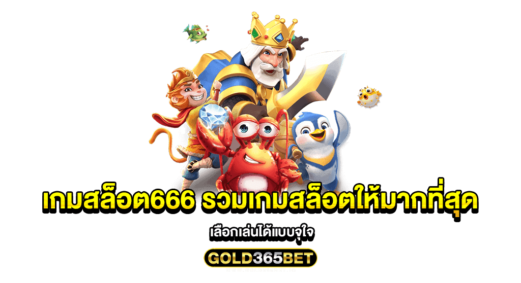 เกมสล็อต666 รวมเกมสล็อตให้มากที่สุด เลือกเล่นได้แบบจุใจ