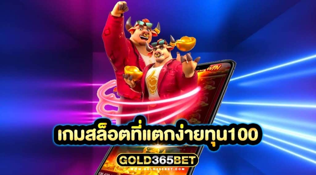 เกมสล็อตที่แตกง่ายทุน100