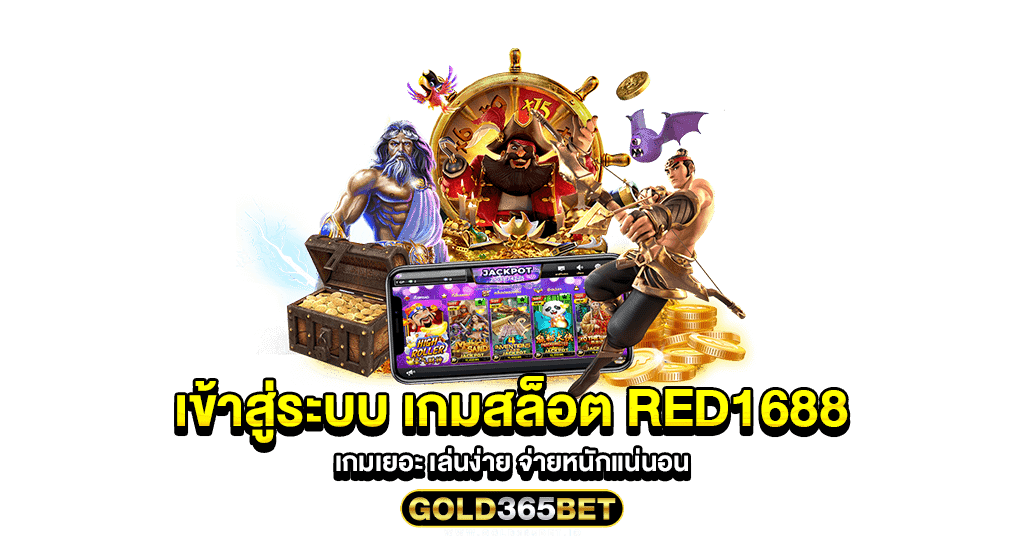 เข้าสู่ระบบ เกมสล็อต red1688 เกมเยอะ เล่นง่าย จ่ายหนักแน่นอน