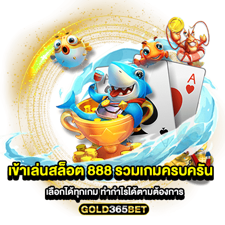 เข้าเล่นสล็อต 888 รวมเกมครบครัน เลือกได้ทุกเกม ทำกำไรได้ตามต้องการ