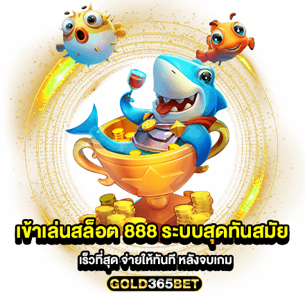 เข้าเล่นสล็อต 888 ระบบสุดทันสมัย เร็วที่สุด จ่ายให้ทันที หลังจบเกม