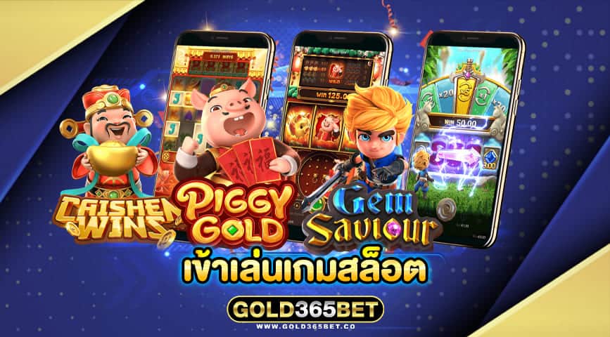 เข้าเล่นเกมสล็อต