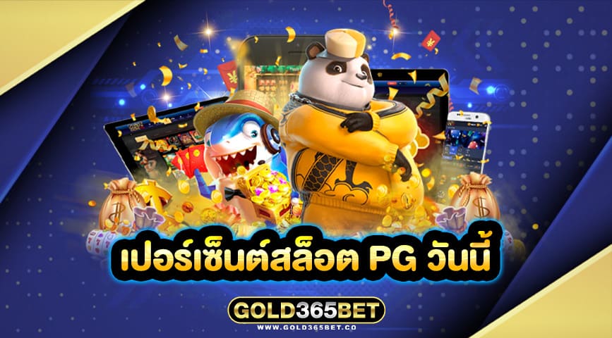 เปอร์เซ็นต์สล็อต pg วันนี้