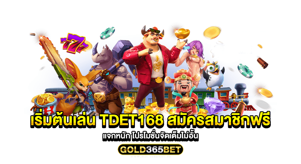 เริ่มต้นเล่น tdet168 สมัครสมาชิกฟรี แจกหนัก โปรโมชั่นจัดเต็มไม่อั้น