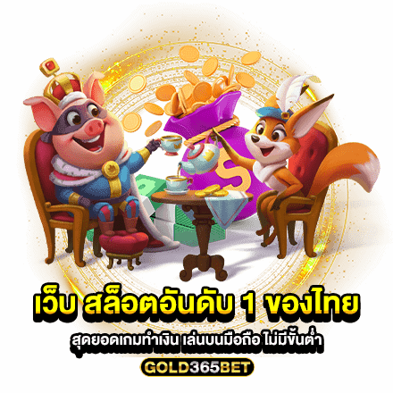 เว็บ สล็อตอันดับ 1 ของไทย สุดยอดเกมทำเงิน เล่นบนมือถือ ไม่มีขั้นต่ำ