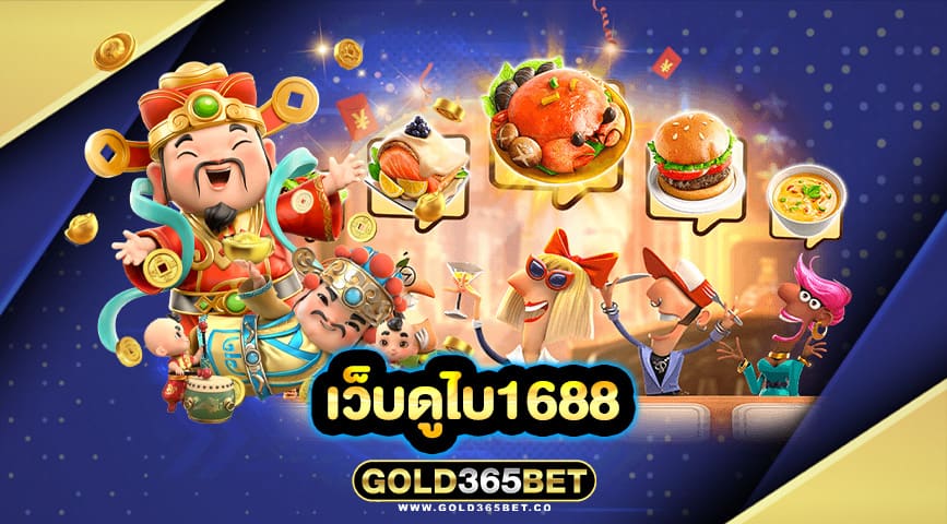 เว็บดูไบ1688