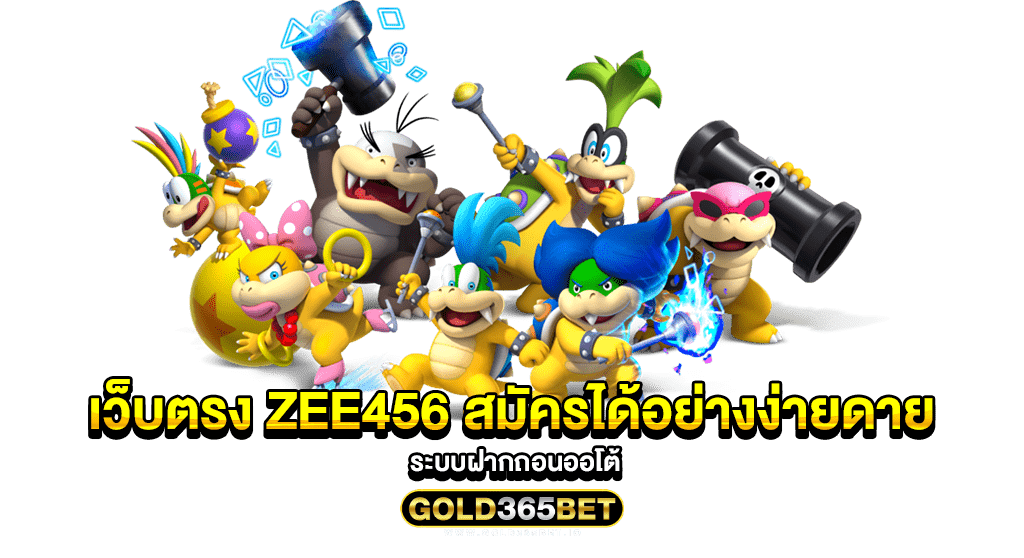 เว็บตรง zee456 สมัครได้อย่างง่ายดาย ระบบฝากถอนออโต้