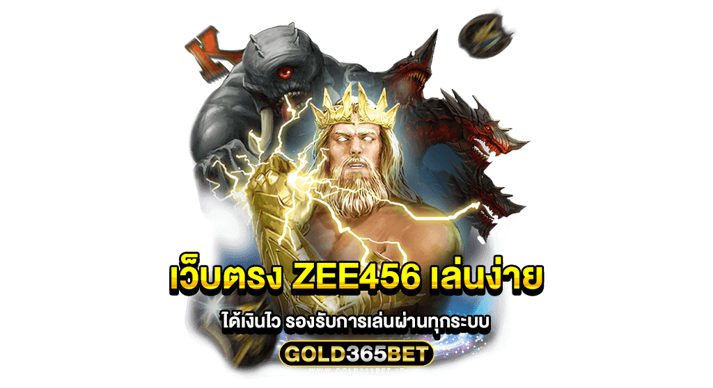 เว็บตรง zee456 เล่นง่าย ได้เงินไว รองรับการเล่นผ่านทุกระบบ