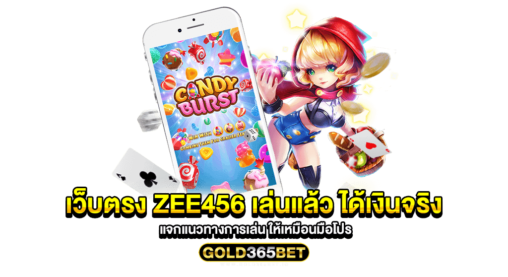 เว็บตรง zee456 เล่นแล้ว ได้เงินจริง แจกแนวทางการเล่น ให้เหมือนมือโปร