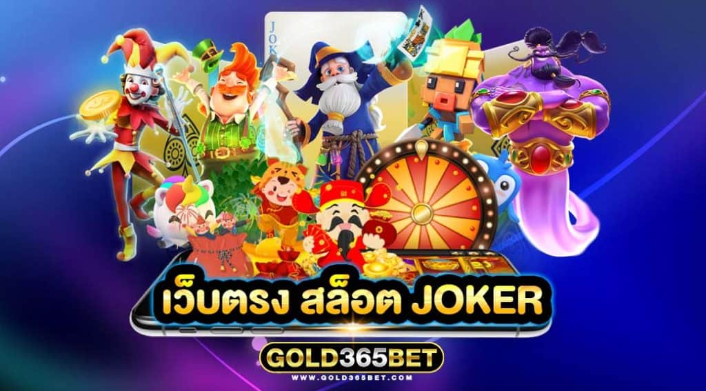 เว็บตรง สล็อต joker