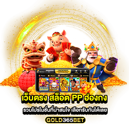 เว็บตรง สล็อต pp ฮ่องกง รวมโปรโมชั่นที่น่าสนใจ เลือกรับกันได้เลย