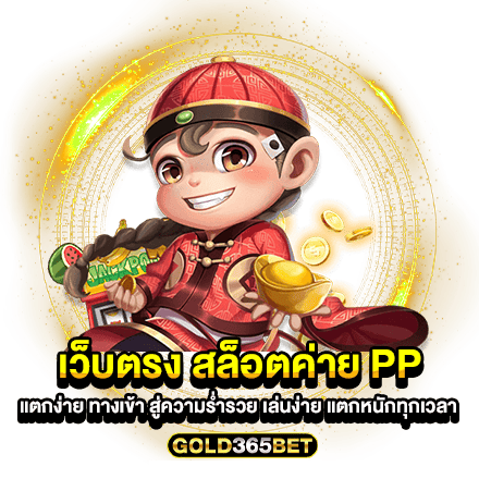 เว็บตรง สล็อตค่าย pp แตกง่าย ทางเข้า สู่ความร่ำรวย เล่นง่าย แตกหนักทุกเวลา