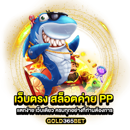 เว็บตรง สล็อตค่าย pp แตกง่าย เว็บเดียว ครบทุกอย่างที่ท่านต้องการ