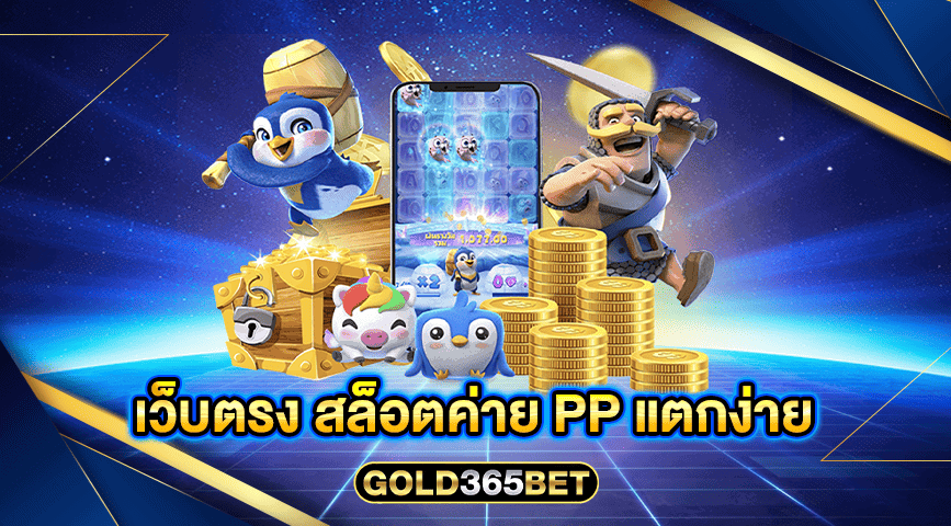 เว็บตรง สล็อตค่าย pp แตกง่าย