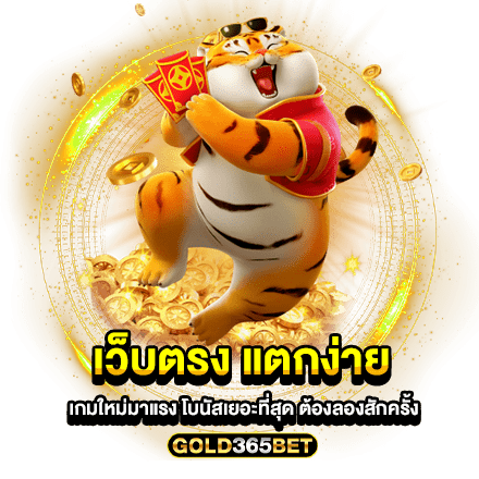 เว็บตรง แตกง่าย เกมใหม่มาแรง โบนัสเยอะที่สุด ต้องลองสักครั้ง