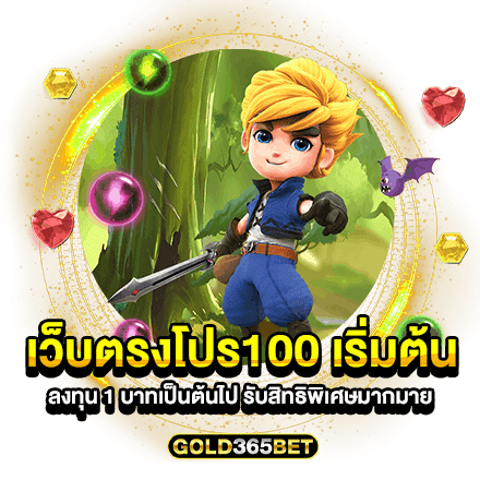 เว็บตรงโปร100 เริ่มต้นลงทุน 1 บาทเป็นต้นไป รับสิทธิพิเศษมากมาย