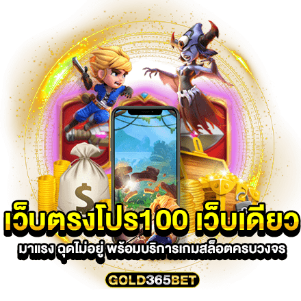 เว็บตรงโปร100 เว็บเดียว มาแรง ฉุดไม่อยู่ พร้อมบริการเกมสล็อตครบวงจร