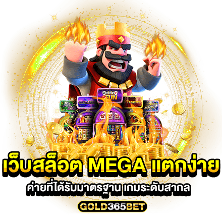 เว็บสล็อต MEGA แตกง่าย ค่ายที่ได้รับมาตรฐาน เกมระดับสากล