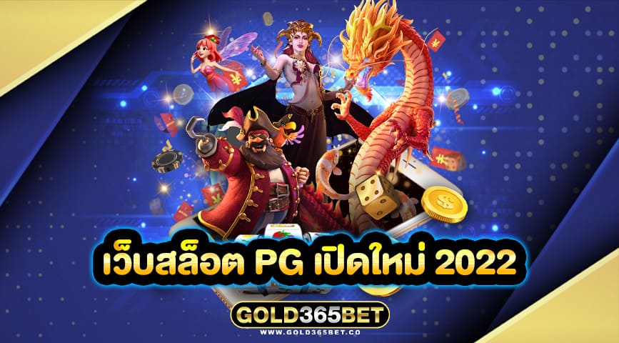 เว็บสล็อต pg เปิดใหม่ 2022