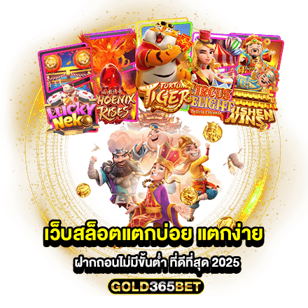 เว็บสล็อตแตกบ่อย แตกง่าย ฝากถอนไม่มีขั้นต่ำ ที่ดีที่สุด 2025