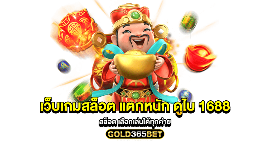 เว็บเกมสล็อต แตกหนัก ดูไบ 1688 สล็อต เลือกเล่นได้ทุกค่าย