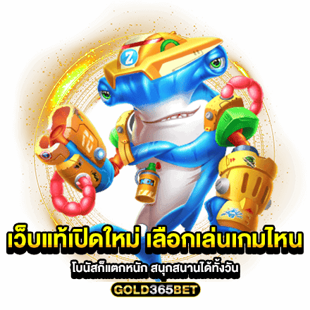 เว็บแท้เปิดใหม่ เลือกเล่นเกมไหน โบนัสก็แตกหนัก สนุกสนานได้ทั้งวัน