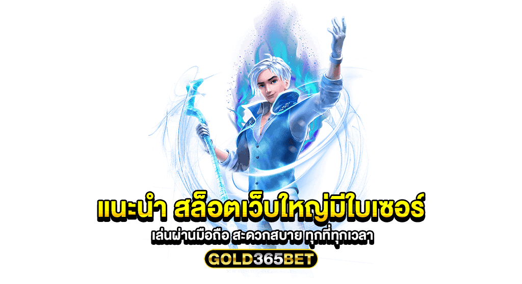 แนะนำ สล็อตเว็บใหญ่มีใบเซอร์ เล่นผ่านมือถือ สะดวกสบาย ทุกที่ทุกเวลา