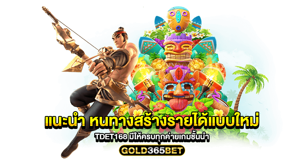 แนะนำ หนทางสร้างรายได้แบบใหม่ tdet168 มีให้ครบทุกค่ายเกมชั้นนำ