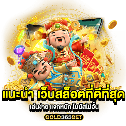 แนะนำ เว็บสล็อตที่ดีที่สุด เล่นง่าย แจกหนัก โบนัสไม่อั้น